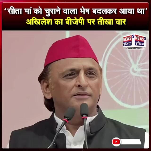 ‘सीता मां को चुराने वाला भेष बदलकर आया था’—अखिलेश का बीजेपी पर तीखा वार || #Shorts