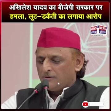अखिलेश यादव का बीजेपी सरकार पर हमला, लूट-डकैती का लगाया आरोप || #Shorts