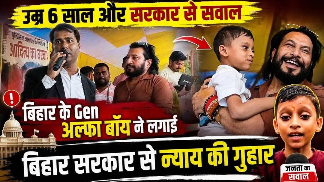 उम्र 6 साल और सरकार से सवाल 6 साल का छोटा बच्चा आदित्य ने किया BJP की नाक में दम #Biharsarkar