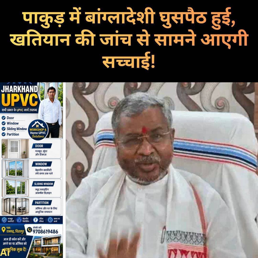 पाकुड़ में बांग्लादेशी घुसपैठ हुई, बोले- बाबूलाल मरांडी, खतियान की जांच से सामने आएगी सच्चाई, गलत वंशावली बनाकर वोटर लिस्ट में नाम जोड़े गए !