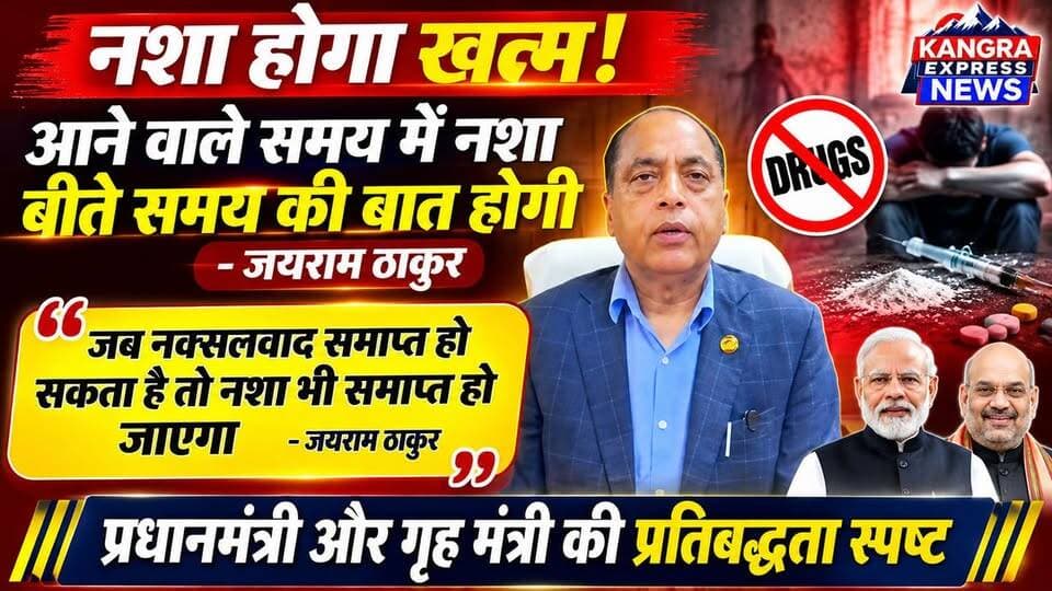 नशा होगा खत्म, बनेगा नशामुक्त भारत!
Kangra Express
शिमला : पूर्व मुख्यमंत्री एवं नेता प्रतिपक्ष जयराम ठाकुर ने ‘मन की बात’ कार्यक्रम की सराहना करते हुए कहा कि प्रधानमंत्री नरेंद्र मोदी और केंद्रीय गृह मंत्री अमित शाह की नशे के खिलाफ प्रतिबद्धता स्पष्ट है। उन्होंने कहा कि जब नक्सलवाद जैसी बड़ी चुनौती खत्म हो सकती है, तो नशा भी आने वाले समय में बीते समय की बात होगी। जयराम ठाकुर ने नशे के खिलाफ लड़ाई को जन आंदोलन बनाने और हर हिमाचली से इसमें सहयोग देने का आह्वान किया।