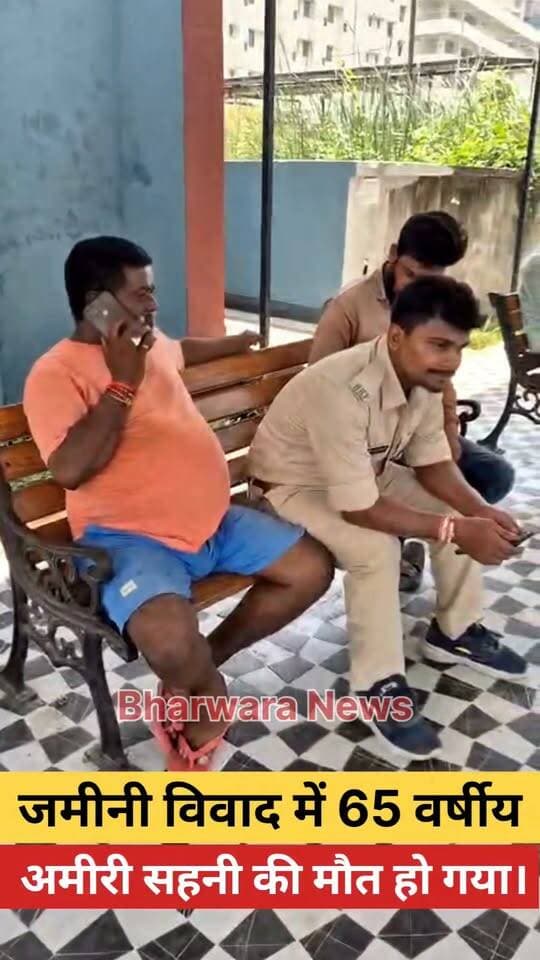 जमीन विवाद में 65 वर्षीय अमीरी सहनी की मौत