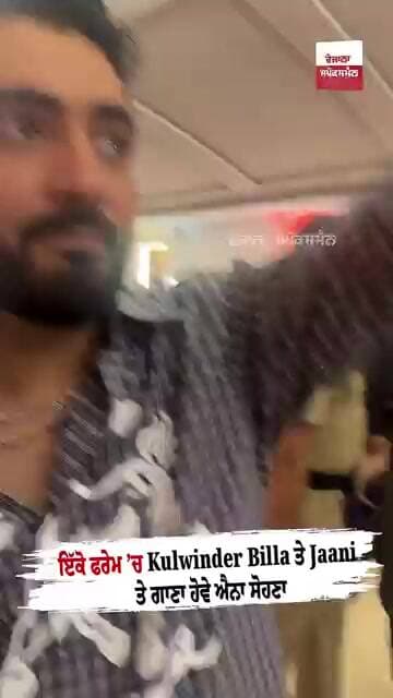 ਇੱਕੋ ਫਰੇਮ ’ਚ Kulwinder Billa ਤੇ Jaani… ਤੇ ਗਾਣਾ ਹੋਵੇ ਐਨਾ ਸੋਹਣਾ
