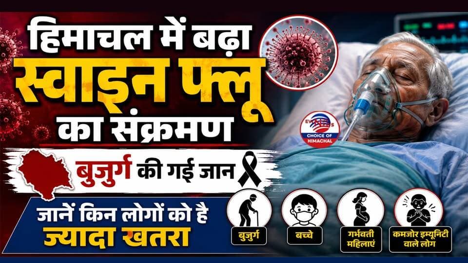 हिमाचल में बढ़ा स्वाइन फ्लू का संक्रमण : बुजुर्ग की गई जान, जानें किन लोगों को है ज्यादा खतरा | H1N1 | Swine Flu |
https://youtu.be/upZt0E1YvtY
#SwineFlu #HimachalPradesh #H1N1 #HealthAlert #Mandi #PublicHealth #FluAwareness #SwineFluSymptoms #HealthUpdate #HimachalNews #ewn24news #choiceofhimachal #himachalbreakingnews