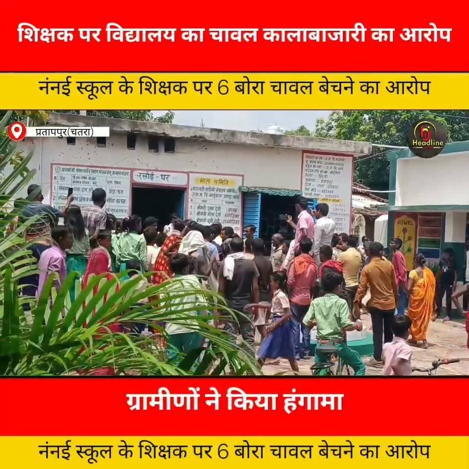 विद्यालय के शिक्षक पर ग्रामीणों ने लगाया मध्याह्न भोजन का चावल बेचने का आरोप, शिक्षक ने बताया आरोप बेबुनियाद..