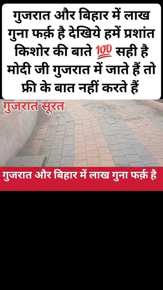 गुजरात और बिहार में लाख गुना फर्क़ है देखिये हमें प्रशांत किशोर की बाते 💯 सही है मोदी जी गुजरात में जाते हैं तो फ्री के बात नहीं करते हैं गुजरात में बोलते हैं कि हम आईआईटी कॉलेज मेडिकल कॉलेज बड़ी बड़ी कंपनी के बात करते हैं और बिहार में मोदी जी आते हैं तो बोलते हैं आपलोग के रेल्वेगाड़ी 2 गौ जल्दी चालू करने वाले हैं और 5 किलो चावल फ्री मिलेगा इसी बात पर बिहार के जनता और नेता दोनों खुश हो जाते है वीडियो एक बार देख लीजिए मैं क्यू बोला हू