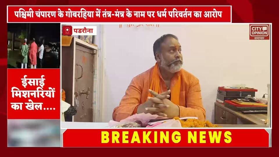 गोबरहिया ईसाई मिशनरी संचालक पर विश्व हिंदू महासंघ के प्रदेश उपाध्यक्ष राजन जायसवाल हुए फ़ायर उन्होंने कहा की ईसाई मिशनरी पर जब तक बुलडोजर नहीं चल जाता हैं तब तक संघर्ष जारी रहेगा एक भी हिंदू को धर्म परिवर्तन नहीं करने दिया जायेगा। जानकारी हो की गोबरहिया गांव में एक ईसाई मिशनरी पर धर्मांतरण कराने के गंभीर आरोप लगे हैं। विश्व हिंदू महासंघ का दावा है कि मिशनरी प्रार्थना सभाओं के माध्यम से लोगों को प्रलोभन और झाड़-फूंक के जरिए धर्मांतरण के लिए प्रेरित कर रही है। इन आरोपों के बाद हिंदू कार्यकर्ताओं द्वारा लगातार बीते कुछ दिनों से यूपी बिहार के सीमावर्ती क्षेत्रों में जन जागरूकता अभियान चलाया जा रहा है। इसी के तहत पूर्व की तरह शनिवार देर रात विश्व हिंदू महासंघ के प्रदेश उपाध्यक्ष राजन जायसवाल के नेतृत्व में दर्जनों हिंदूवादी कार्यकर्ता एकत्र होकर गोबरहिया जाने के लिए मौजूद सभी रास्तों पर यूपी पुलिस के साथ मुस्तैद रहे साथ ही ट्रेनों से अलग अलग जगहों से आने वाले लोगो को झाड़ फूंक अंधविश्वास के नाम पर धर्मांतरण की बात कहकर लोगो को जागरूक करते हुए वापस उन्हें घर भेजा गया । इस दौरान गोबरहिया मिशनरी तक जाने वाले तमाम ऑटो चालकों को सख्त हिदायत देते हुए उन्हें गोबरहिया ईसाई मिशनरी तक जाने से मना किया गया।
#KushinagarNews #WestChamparan
#BreakingNews Rajan Jaiswal