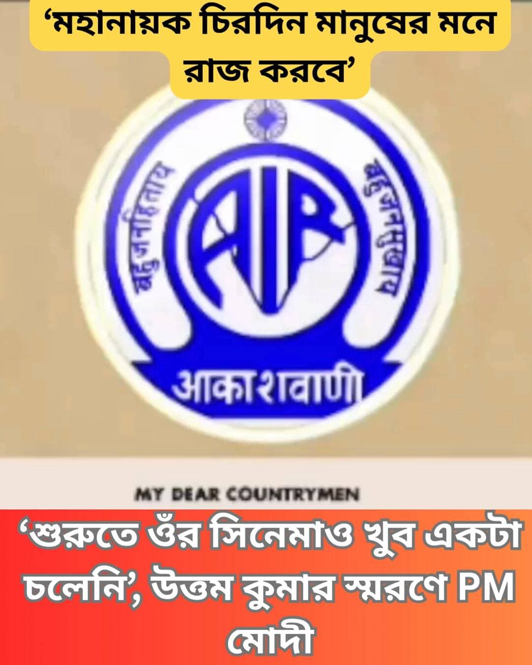 মন কি বাতে মহানায়ক স্মরণে প্রধানমন্ত্রী। বলেন, “অভিনয়ের শুরুতে তাঁর সিনেমা খুব একটা ভালো চলেনি, তারপরও তিনি হার মানেননি, নিজের কাজে ফোকাসড ছিলেন। এই জন্যই তিনি সাফল্যের শিখরে পৌঁছেছিলেন।”
#MannKiBaat #PMModi #UttamKumar #Mahanayak #IndianCinema #Legends #SuccessStory #CulturalIcon #FilmIndustry #Inspiration #BengaliCinema #Legacy #CinemaHistory #Clicknbit #Clicknbitnews