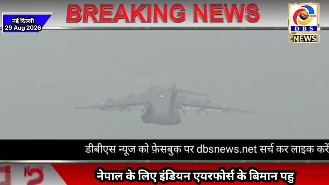 नेपाल के लिए भारतीय एयरफोर्स का बिमान पहुंचा काठमांडू #नेपाल #त्रासदी #Flood #newdelhi #kathmandu