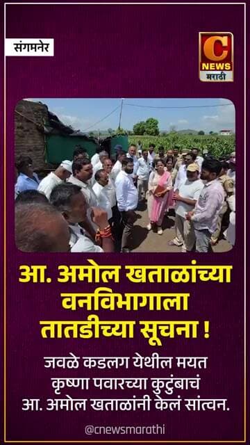 आ. अमोल खताळांच्या वनविभागाला तातडीच्या सूचना! जवळे कडलग येथील मयत कृष्णा पवारच्या कुटुंबाचं सांत्वन