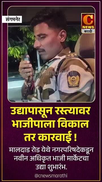 उद्यापासून रस्त्यावर भाजीपाला विकाल तर कारवाई ! मालदाड रोड येथे नवीन अधिकृत भाजी मार्केट