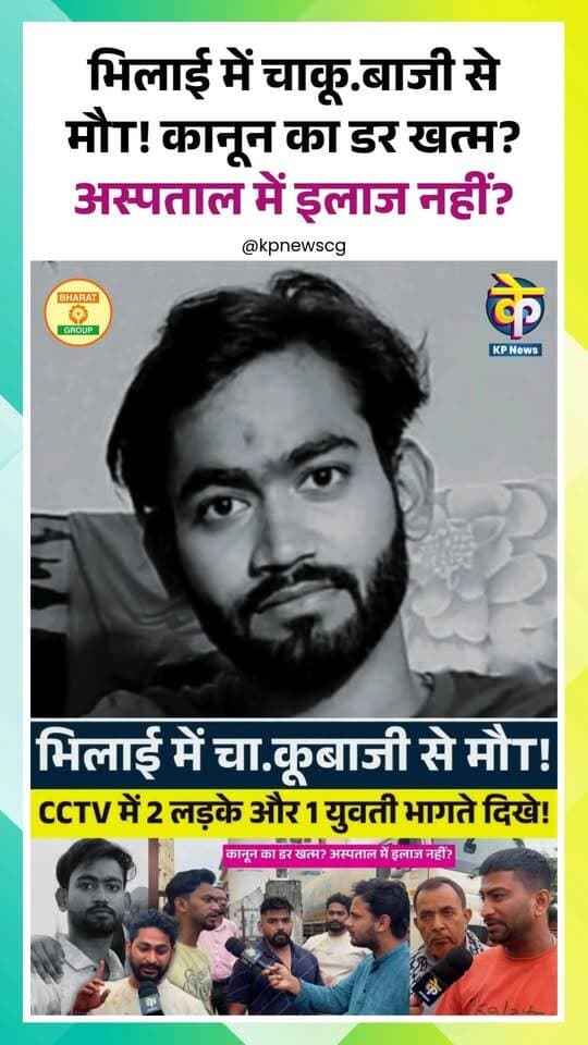 भिलाई में चाकू.बाजी से मौT! कानून का डर खत्म? अस्पताल में इलाज नहीं? KP NEWS
Bhilai | Supela | Chhattisgarh | Crime | Stabbing | Knife | Death | Hospital | Treatment | Law | Fear | Police | Incident | Safety | KPNews
#Bhilai #BhilaiNews #CrimeNews #ChhattisgarhNews #KPNews