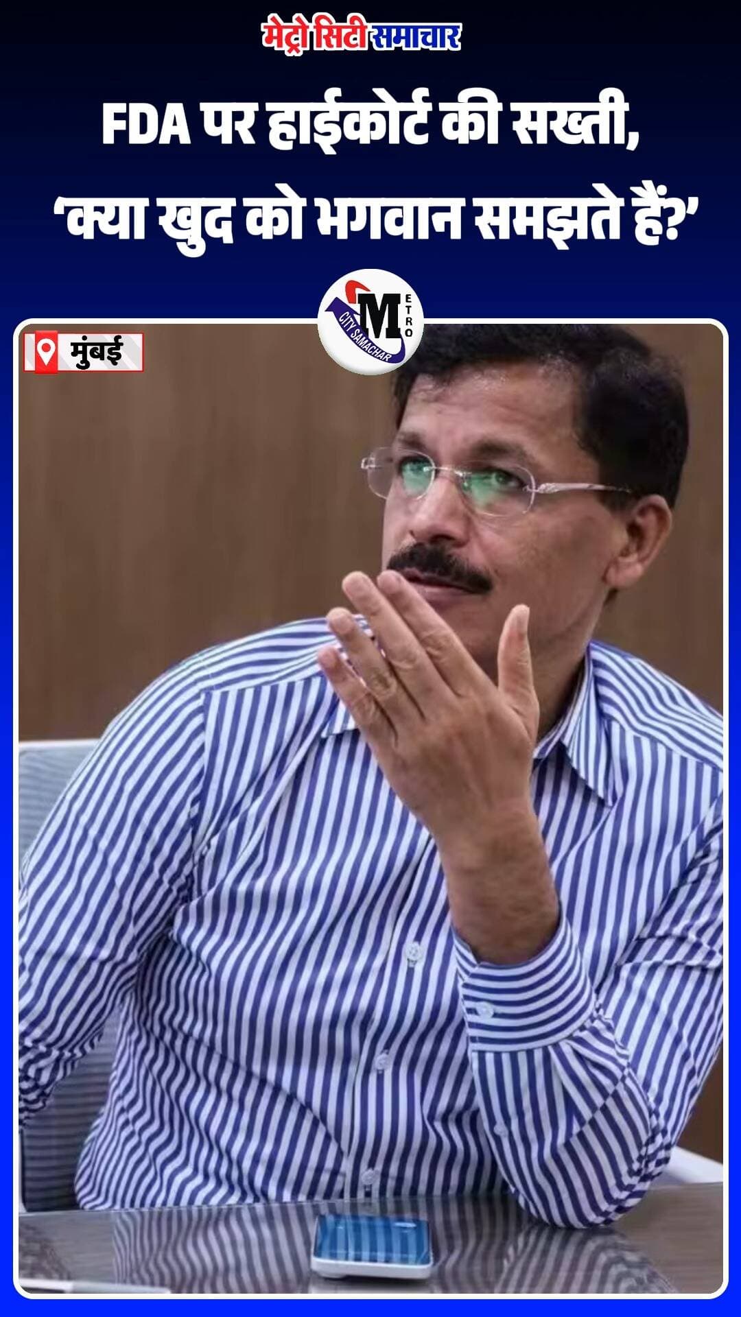 हाईकोर्ट की FDA पर सख्त टिप्पणी 🚨
मुंबई क्रिकेट एसोसिएशन परिसर के eateries से जुड़े मामले में महाराष्ट्र FDA की कार्रवाई पर हाईकोर्ट ने “अनुचित जल्दबाजी” को लेकर सवाल उठाए। कोर्ट ने FDA के रवैये पर कड़ी नाराजगी जताई।
#TukaramMundhe #FDA #BombayHighCourt #MaharashtraNews #MumbaiNews