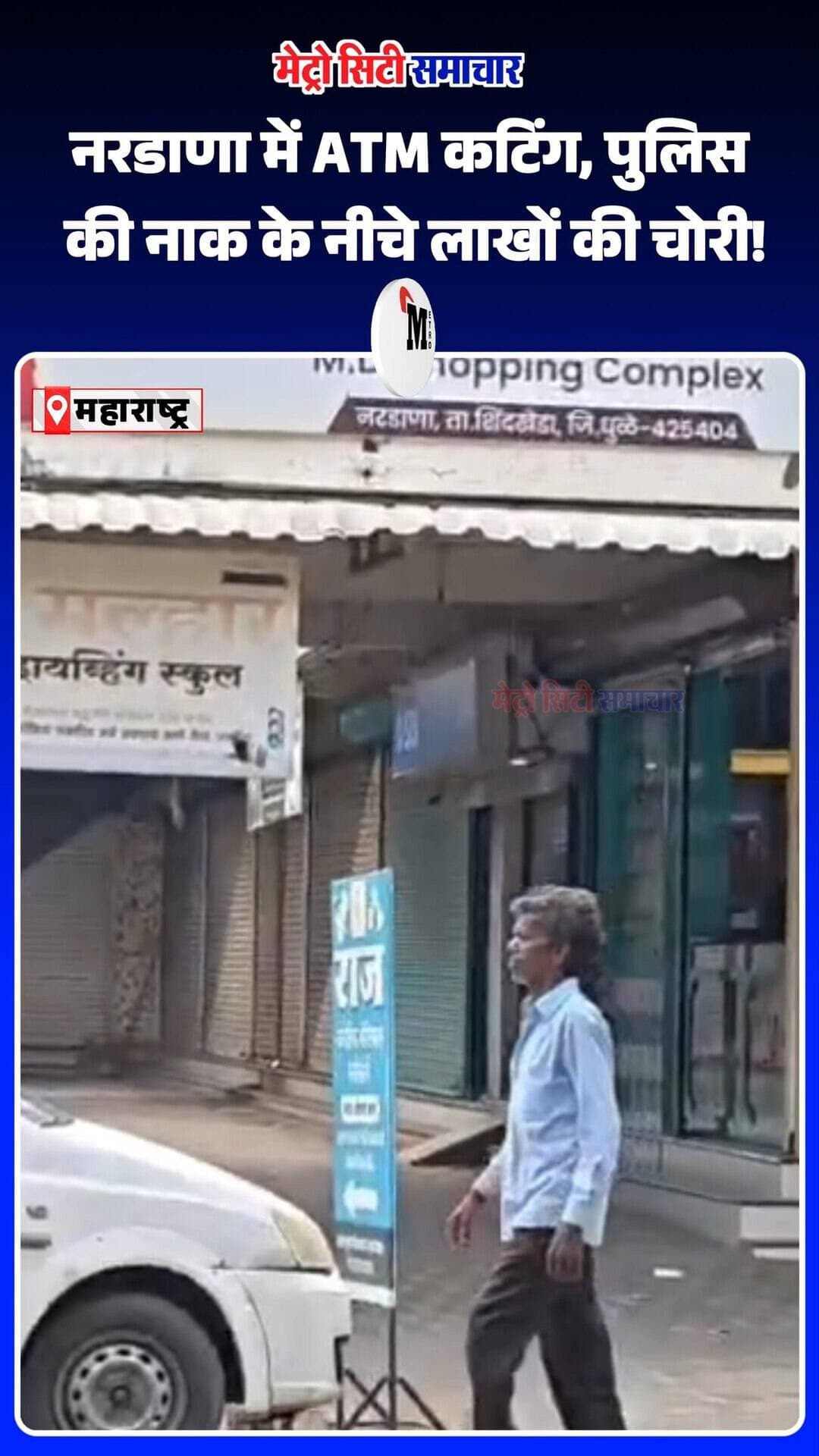 नरडाणा में चोरों का दुस्साहस! पुलिस थाने से चंद कदमों की दूरी पर SBI ATM काटकर लाखों की नकदी लेकर फरार। वारदात से इलाके में हड़कंप, सुरक्षा व्यवस्था पर उठे सवाल।
#Nardana #Dhule #ATMChori #CrimeNews #Maharashtra #BreakingNews #SBIATM #CrimeUpdate