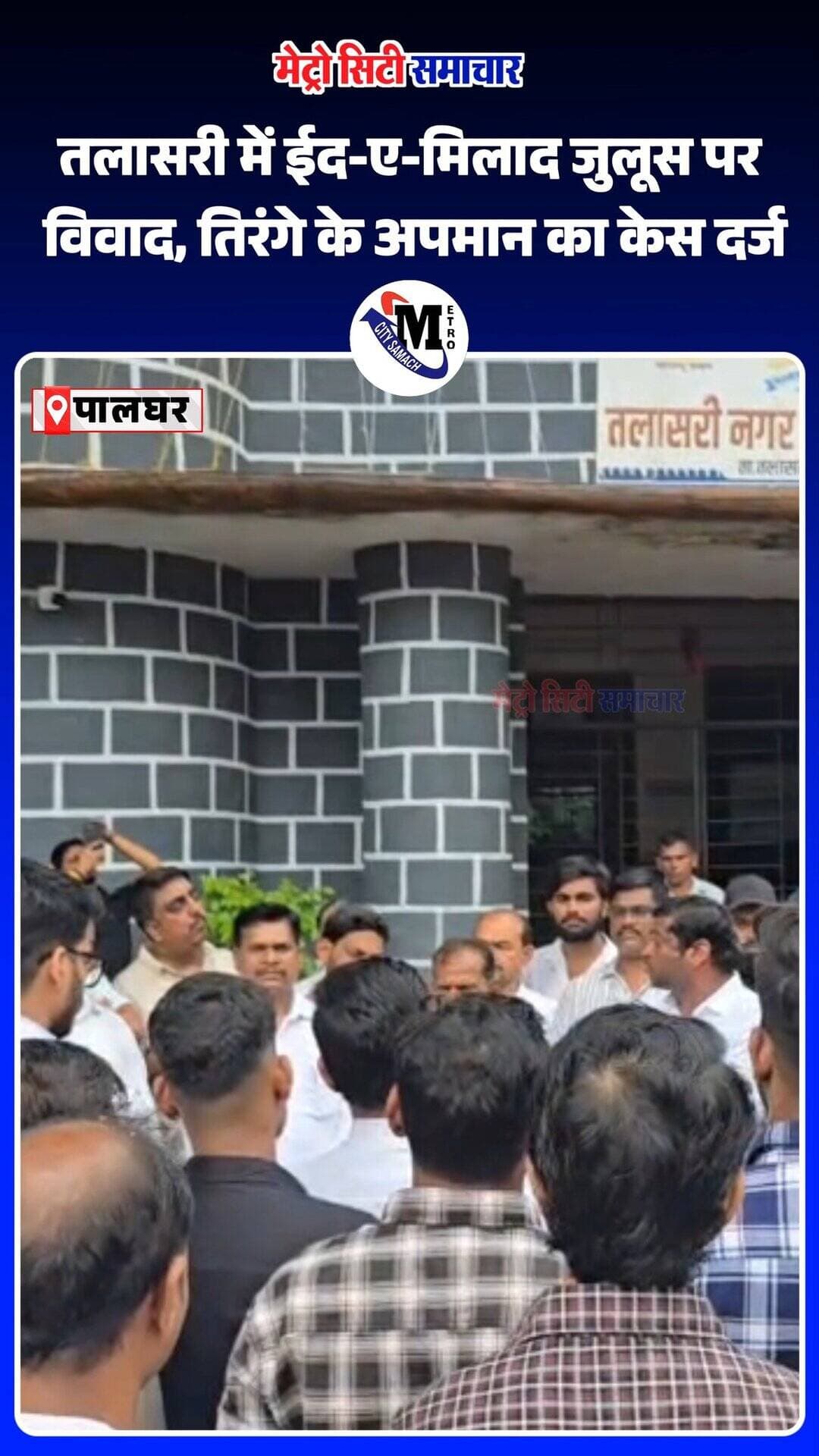 पालघर के तलासरी में ईद-ए-मिलाद जुलूस के दौरान तिरंगे के अपमान का आरोप, आयोजक के खिलाफ मामला दर्ज। तलासरी पुलिस ने शिकायत के बाद जांच शुरू कर दी है।
#Talasari #Palghar #EidEMilad #NationalFlag #Maharashtra #BreakingNews #NewsUpdate