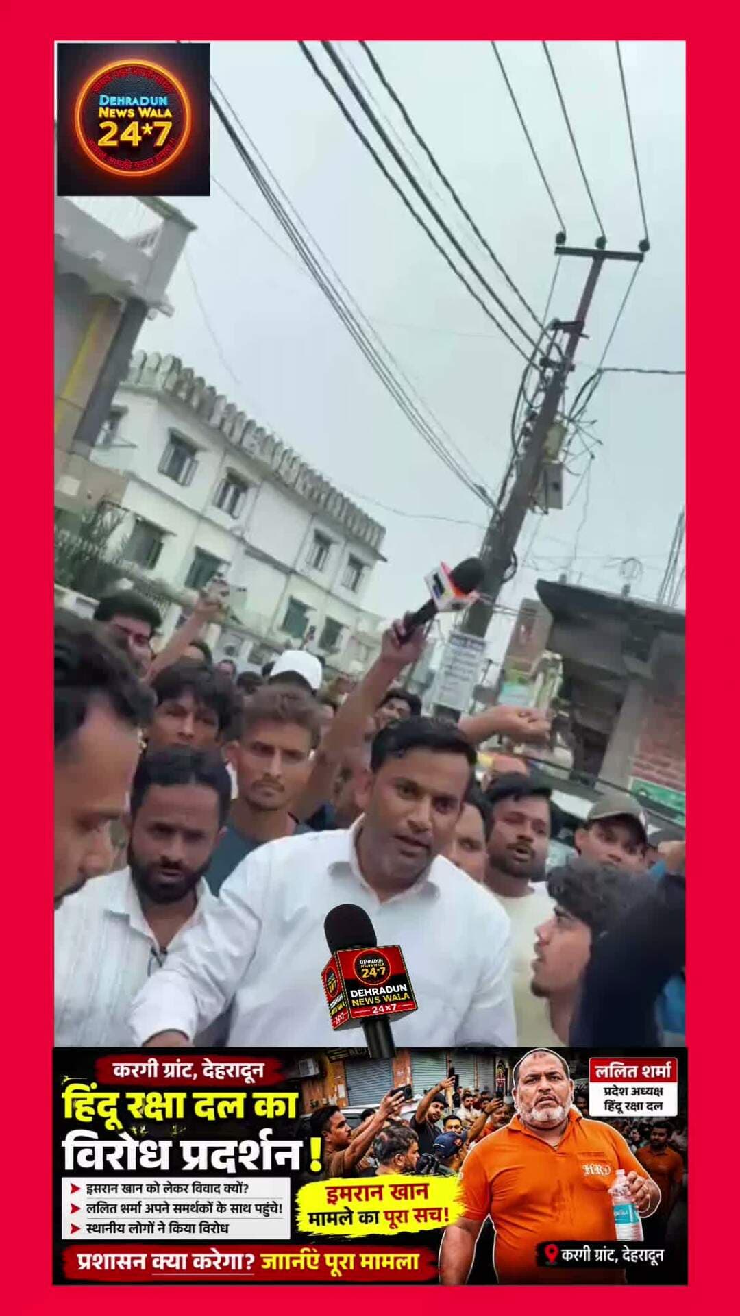 🚨 करगी ग्रांट में हिंदू रक्षा दल के विरोध पर बवाल, आखिर विवाद की वजह क्या?
देहरादून के करगी ग्रांट में उस समय माहौल गरमा गया, जब हिंदू रक्षा दल के प्रदेश अध्यक्ष ललित शर्मा अपने समर्थकों के साथ इमरान खान के विरोध में पहुंचे।
बताया जा रहा है कि संगठन की ओर से पहले ही विरोध की बात कही गई थी। इसी क्रम में जब हिंदू रक्षा दल के कार्यकर्ता मौके पर पहुंचे, तो स्थानीय लोगों की ओर से भी विरोध और नारेबाजी देखने को मिली।
हिंदू रक्षा दल का कहना है कि वह अपने मुद्दों और आपत्तियों को खुलकर सामने रखने के लिए मौके पर पहुंचा था। वहीं, स्थानीय लोगों के विरोध के बाद यह मामला और चर्चा में आ गया।
अब सबसे बड़ा सवाल 👇
❓ आखिर इमरान खान को लेकर विवाद की असली वजह क्या है?
❓ हिंदू रक्षा दल को विरोध के लिए मौके पर क्यों पहुंचना पड़ा?
❓ स्थानीय लोगों ने इसका विरोध क्यों किया?
❓ क्या प्रशासन इस मामले में दोनों पक्षों को सुनकर कोई कार्रवाई करेगा?
🎥 पूरे घटनाक्रम का वीडियो देखिए और खुद तय कीजिए कि मौके पर क्या हुआ।
हमारा सवाल साफ है—
विरोध हो, लेकिन कानून के दायरे में। अपनी बात रखने का अधिकार हर पक्ष को है और सच्चाई सामने आना भी जरूरी है।
👇 आप हिंदू रक्षा दल के इस विरोध को किस नजरिए से देखते हैं? अपनी राय कमेंट में जरूर बताएं।
⚠️ यह पोस्ट उपलब्ध घटनाक्रम के आधार पर है। किसी व्यक्ति या समुदाय पर कोई आरोप तथ्य के रूप में नहीं लगाया जा रहा है। संबंधित पक्षों का आधिकारिक पक्ष भी महत्वपूर्ण है।
#DehradunNews #KargiGrant #HinduRakshaDal #LalitSharma #UttarakhandNews #Dehradun #GroundReport #BreakingNews #LatestUpdate #DehradunNewsWala