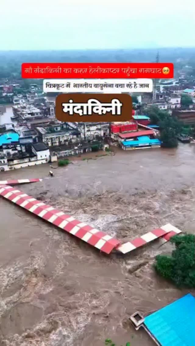 चित्रकूट में बाढ़ का तांडव: पुल टूटा, शहर बना टापू; घर-गृहस्थी और कारोबार तबाह
सतना/चित्रकूट। 36 घंटे की लगातार बारिश के बाद मंदाकिनी ने ऐसा रौद्र रूप दिखाया कि चित्रकूट की तस्वीर ही बदल गई। नदी का पानी खतरे के निशान से ऊपर पहुंचा और पूरा नगर टापू में तब्दील हो गया। तेज बहाव में पुल का हिस्सा टूट गया और रेलिंग भी बह गई। गलियों और बाजारों में पानी भरने से लोगों की मुसीबत बढ़ गई। कई घरों में पानी घुसने से गृहस्थी का सामान, अनाज, फर्नीचर और इलेक्ट्रॉनिक उपकरण बर्बाद हो गए, वहीं दुकानों में रखा सामान पानी में डूब गया। कारोबार ठप होने से व्यापारियों को भारी आर्थिक नुकसान उठाना पड़ा।
बाढ़ के बीच धर्मशालाओं और घरों में फंसे लोगों की सांसें अटकी रहीं। शिवहरे धर्मशाला में चातुर्मास के लिए ठहरे करीब 50 लोगों के दल में शामिल बिहार के अरवल निवासी कमला शरण की पानी में फंसने के बाद मौत हो गई। तीन अन्य यात्रियों को रेस्क्यू कर अस्पताल पहुंचाया गया। राममो�