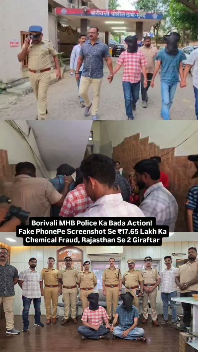 *बोरीवली MHB पुलिस की बड़ी कार्रवाई*
*बनावटी पेमेंट स्क्रीनशॉट दिखाकर 17.65 लाख का केमिकल फ्रॉड*
*फर्जी आधार-पैन से बनाई कंपनी, PhonePe के फर्जी स्क्रीनशॉट से जीता भरोसा; राजस्थान से मुख्य आरोपी समेत दो गिरफ्तार*
बाइट: Sandeep Ghuge DCP zone 11
Accuse Visuals...
मुंबई बोरीवली MHB पुलिस स्टेशन की हद में केमिकल खरीदने के नाम पर फर्जी कंपनी और नकली ऑनलाइन पेमेंट स्क्रीनशॉट का इस्तेमाल कर ₹17 लाख 65 हजार 375 रुपये की धोखाधड़ी करने वाले गिरोह का एम.एच.बी. कॉलोनी पुलिस ने पर्दाफाश किया है। पुलिस ने इस मामले में राजस्थान से मुख्य आरोपी ललितकुमार भगवानराम बिश्नोई (36) और उसके साथी विकास बिश्नोई (19) को गिरफ्तार किया है।
ऐसे दिया वारदात को अंजाम
पुलिस के अनुसार शिकायतकर्ता निर्मित संजय अजमेरा (32) केमिकल व्यवसाय से जुड़े हैं। आरोपियों ने व्हाट्सऐप के जरिए उनकी कंपनी से केमिकल खरीदने के लिए संपर्क किया। इसके बाद आरोपियों ने बनावटी आधार कार्ड और पैन कार्ड का इस्तेमाल कर ‘रामदेव इंडस्ट्रीज