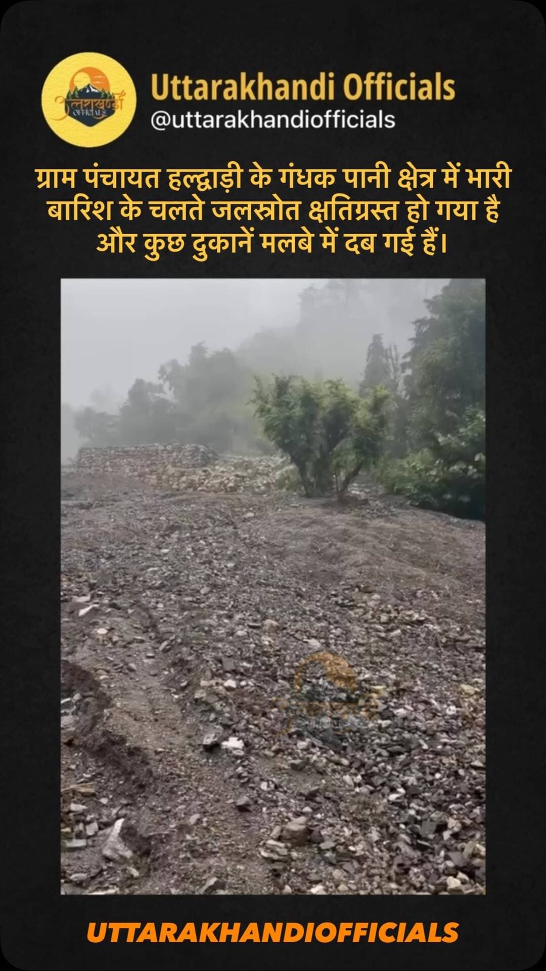 दूरस्थ क्षेत्र गंधक पानी में भारी बारिश से तबाही
ग्राम पंचायत हल्द्वाड़ी के गंधक पानी क्षेत्र में भारी बारिश के चलते जलस्रोत क्षतिग्रस्त हो गया है और कुछ दुकानें मलबे में दब गई हैं।
स्थानीय लोगों के अनुसार, नई सड़क कटिंग से निकले मलबे का सही तरीके से डंपिंग न होने के कारण बारिश के साथ मलबा नीचे की ओर बहकर जलस्रोत और आसपास के क्षेत्र में पहुंचा, जिससे काफी नुकसान हुआ।
#डोईवाला #गंधकपानी #हल्द्वाड़ी #बारिश #आपदा उत्तराखंड देहरादून PWD लोकनिर्माणविभाग ग्रामीणक्षेत्र