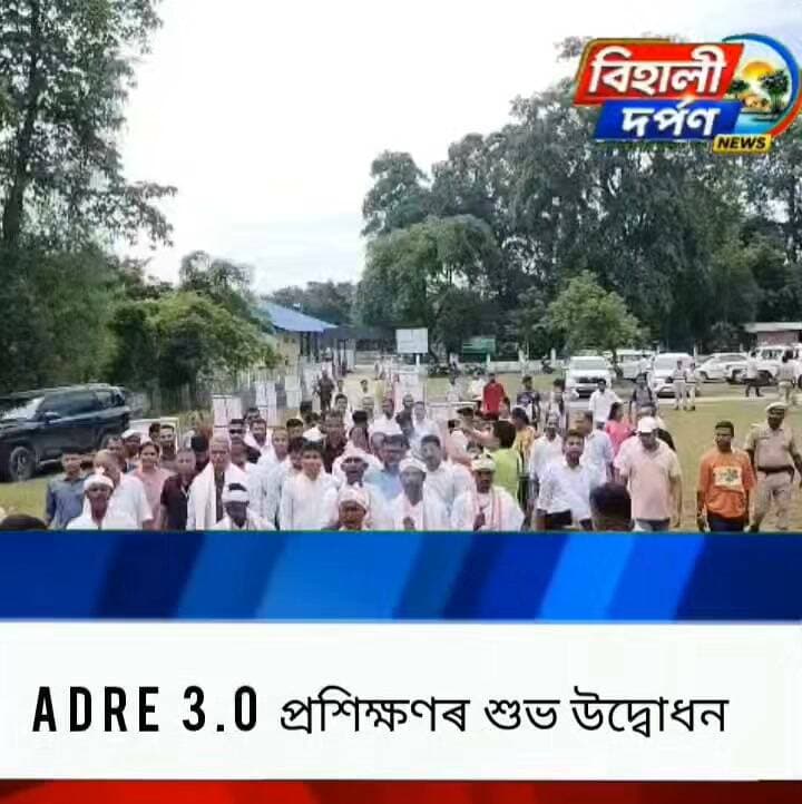 বৰগাং শ্ৰীমন্ত শংকৰদেৱ প্ৰেক্ষাগৃহত তিনিমহীয়া বিনামূলীয়া ADRE 3.0 প্ৰশিক্ষণৰ শুভ উদ্বোধন মন্ত্রী অশোক সিংঘলৰ।✅✅✅#behalidarpan