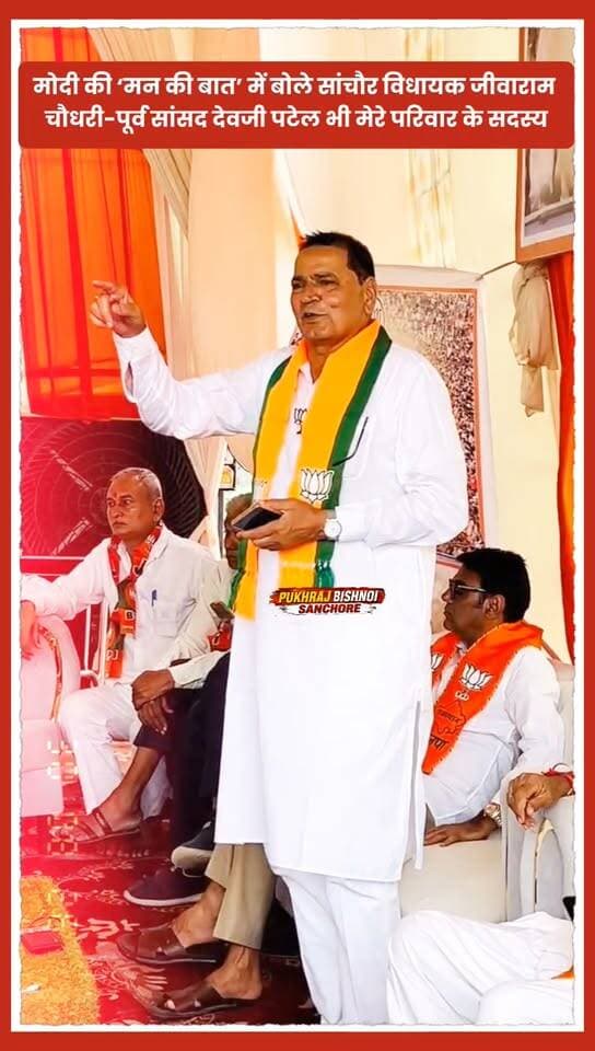 मोदी की "मन की बात" में बोले सांचौर विधायक जीवाराम चौधरी-पूर्व सांसद देवजी पटेल भी मेरे परिवार के सदस्य..
#sanchore
