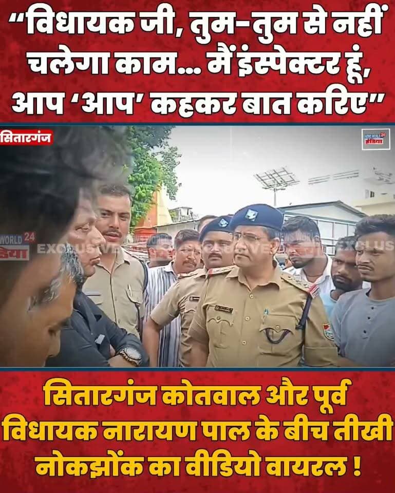 “विधायक जी, तुम-तुम से नहीं चलेगा काम… मैं इंस्पेक्टर हूं, आप ‘आप’ कहकर बात करिए”
👉🏻सितारगंज कोतवाल और पूर्व विधायक नारायण पाल के बीच तीखी नोकझोंक का वीडियो वायरल !
#Sitarganj #NarayanPal #UttarakhandNews #ViralVideo #PoliceVsPolitician #Inspector #UttarakhandPolice #PoliticalNews #BreakingNews #ViralNews #SitarganjNews #UttarakhandPolitics