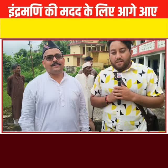 चिन्यालीसौड़ ब्लॉक प्रमुख रणवीर महंत पहुंचे इंद्रमणि के घर, 1 लाख 121 रुपए की मदत