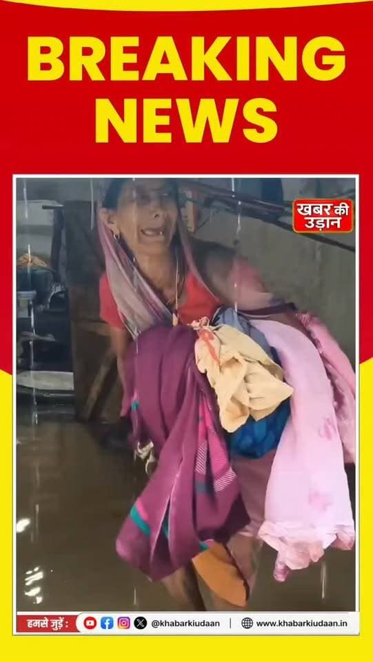 गरीब होना क्या इस देश में अभिशाप है? 💔 बेबस बुजुर्ग महिला पर टूटा कुदरत का कहर, मदद की गुहार! 😢
#गरीबी #बुजुर्गमहिला #मददकीगुहार #BreakingNews #KhabarKiUdaan