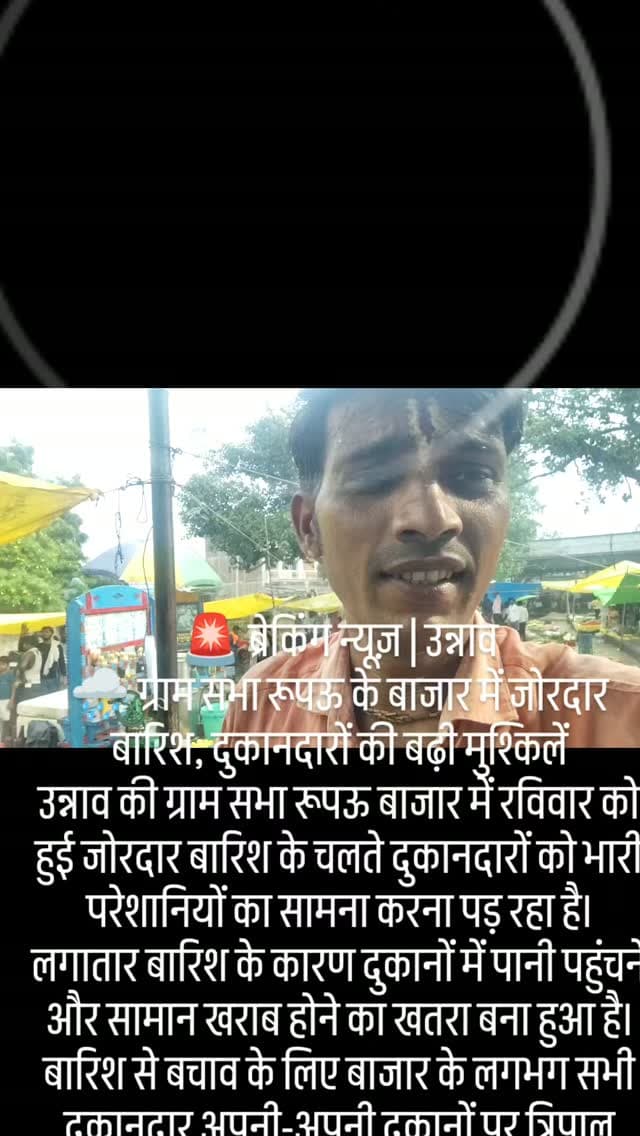 🚨 ब्रेकिंग न्यूज़ | उन्नाव
🌧️ ग्राम सभा रूपऊ के बाजार में जोरदार बारिश, दुकानदारों की बढ़ी मुश्किलें
उन्नाव की ग्राम सभा रूपऊ बाजार में रविवार को हुई जोरदार बारिश के चलते दुकानदारों को भारी परेशानियों का सामना करना पड़ रहा है। लगातार बारिश के कारण दुकानों में पानी पहुंचने और सामान खराब होने का खतरा बना हुआ है।
बारिश से बचाव के लिए बाजार के लगभग सभी दुकानदार अपनी-अपनी दुकानों पर त्रिपाल लगाकर सामान को सुरक्षित रखने का प्रयास कर रहे हैं। वहीं बारिश के चलते बाजार में आने-जाने वाले लोगों को भी काफी दिक्कतों का सामना करना पड़ रहा है।
दुकानदारों का कहना है कि यदि बारिश इसी तरह जारी रही तो व्यापार पर भी इसका असर पड़ सकता है।
न्यूज़ इंडिया 24 से जिला संवाददाता
ध्रुव लाल साहू की रिपोर्ट