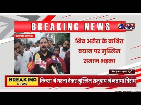 किच्छा में विधायक शिव अरोरा के कथित बयान पर मुस्लिम समाज भड़का, धरना देकर जताया विरोध #ukcm