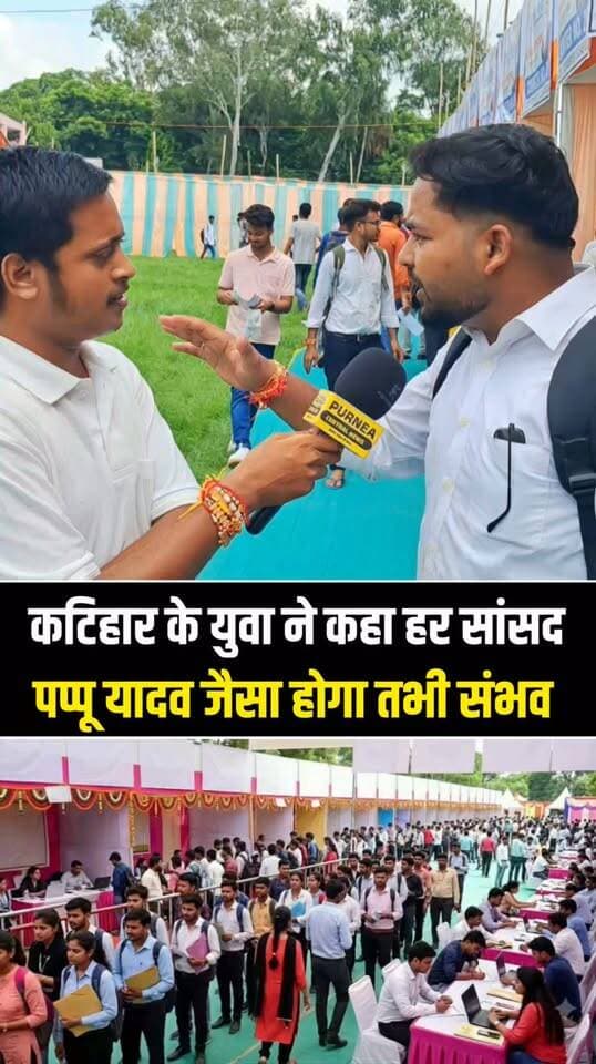 पूर्णिया सांसद पप्पू यादव की बड़ी पहल, रोजगार मेले में हजारों बेरोजगार युवाओं को मिला नौकरी का मौका!
#Purnia #PappuYadav #RojgarMela #JobFair #Employment #BiharNews #PurniaNews #Berojgari #YouthEmployment #OfferLetter #PurneaCentralNews #BreakingNews #ViralNews #Bihar #Jobs