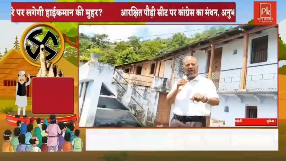 #पौड़ी सीट पर 2027 की सियासी जंग तेज, कांग्रेस में टिकट के लिए दावेदारों की लंबी कतार,पौड़ी में कांग्रेस के चार दावेदार, किस चेहरे पर लगेगी हाईकमान की मुहर?
आरक्षित पौड़ी सीट पर कांग्रेस का मंथन, अनुभवी से युवा चेहरे तक टिकट की दौड़ में