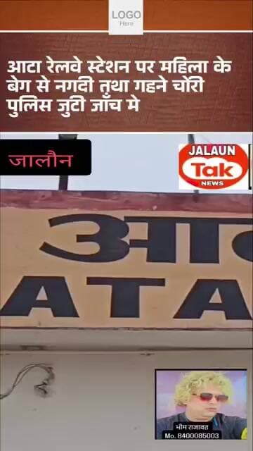 jalaun.. aata tren se beg chori