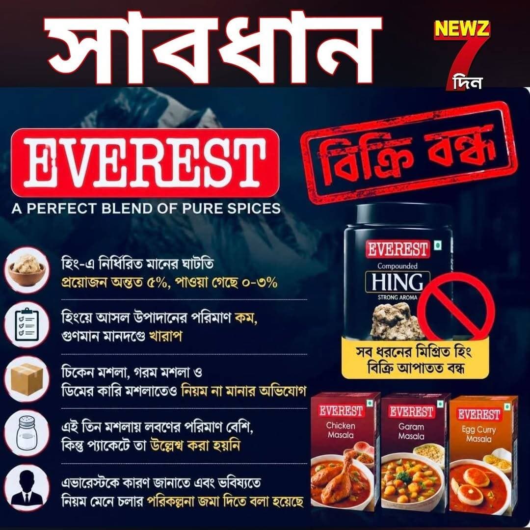 সাবধান! এভারেস্টের এই মশলা গুলি ব্যান করলো FSSA, মশলাতেই গড়বড়