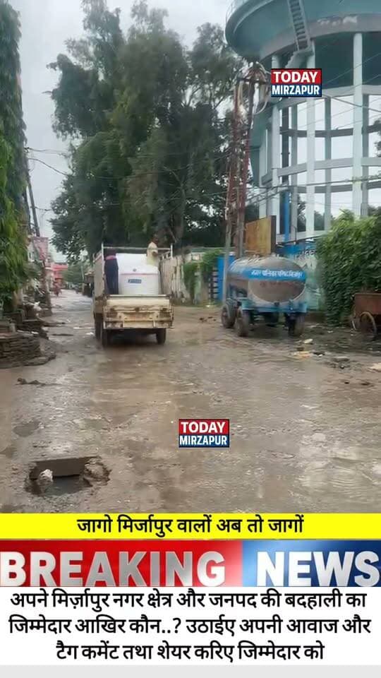 #मिर्जापुर की #बदहाली का #जिम्मेदार #कौन, कमेंट शेयर और जिम्मेदारों को टैग करके #बताइए......
#todaymirzapur
#mirzapurnews
#LocalNews
#मिर्जापुर
#जागो_मिर्जापुर_जागों