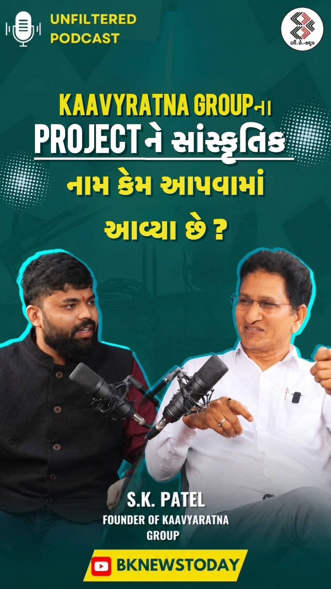 Kaavyaratna Groupના નવા Projectsને આ નદીઓના નામ કેમ આપવામાં આવ્યા? 🤔
#kaavyaratnagroup #gandhinagarrealestate #ahemdabadrealestate #realestatepodcast #bknewspodcast