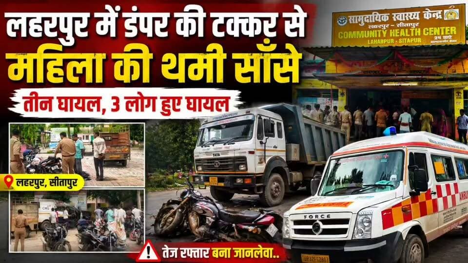 #Sitapur लहरपुर में भीषण सड़क हादसा, डंपर की टक्कर से एक महिला की मौत, 3 लोग हुए घायल।