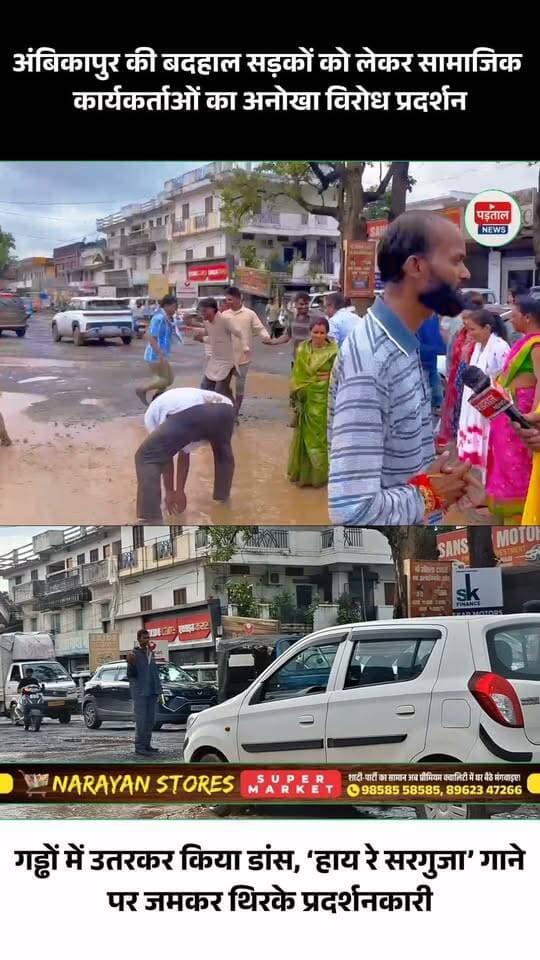 अंबिकापुर की जर्जर सड़कों को लेकर सामाजिक कार्यकर्ताओं का अनोखा प्रदर्शन
सड़कों पर गड्ढे हैं या गड्ढों में सड़क? इसी सवाल के साथ सामाजिक कार्यकर्ताओं ने अनोखे अंदाज में विरोध जताया। प्रदर्शनकारी सड़क के गड्ढे में उतर गए और ‘हाय रे सरगुजा’ गाने पर थिरकते हुए प्रशासन का ध्यान बदहाल सड़कों की ओर खींचा
#chhattisgarh