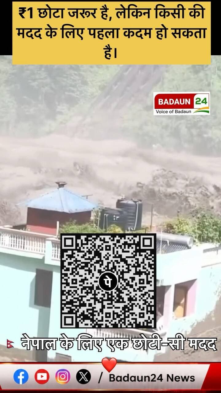 🇳🇵 नेपाल के लिए एक छोटी-सी मदद ❤️
मुश्किल की इस घड़ी में नेपाल के लोगों के साथ खड़े होने का समय है।
आपकी छोटी-सी मदद भी किसी जरूरतमंद के लिए बड़ी राहत बन सकती है।
🙏 सहयोग राशि: सिर्फ ₹1 से शुरुआत करें।
आइए, अपनी सामर्थ्य के अनुसार योगदान देकर इंसानियत का साथ दें।
₹1 छोटा जरूर है, लेकिन किसी की मदद के लिए पहला कदम हो सकता है। ❤️🇳🇵
#NepalHelp #NepalRelief #HumanityFirst
