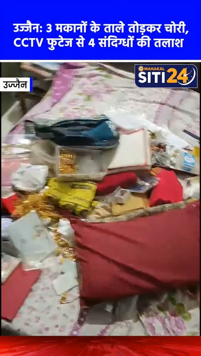 उज्जैन: चोरों का आतंक, 2 घंटे में 3 सूने मकानों के टूटे ताले; CCTV में कैद हुए 4 संदिग्ध
उज्जैन शहर में चोरों का हौसला लगातार बढ़ता जा रहा है, जिसने पुलिस की रात्रिकालीन गश्त और सुरक्षा व्यवस्था पर गंभीर सवाल खड़े कर दिए हैं। ताजा मामले में बेखौफ बदमाशों ने महज दो घंटे के भीतर तीन सूने मकानों को अपना निशाना बनाते हुए उनके ताले चटका दिए। चोर इन घरों से लाखों रुपये कीमत के सोने-चांदी के जेवरात और नकदी लेकर फरार हो गए हैं। चोरी की यह पूरी वारदात वहां लगे सीसीटीवी (CCTV) कैमरों में कैद हो गई है, जिसमें 4 संदिग्ध बदमाश साफ तौर पर नजर आ रहे हैं। पुलिस ने फुटेज कब्जे में लेकर मामले की जांच शुरू कर दी है और आरोपियों की सरगर्मी से तलाश कर रही है। हालांकि, लगातार हो रही इन वारदातों से स्थानीय रहवासियों में दहशत और आक्रोश का माहौल है।
#UjjainNews #CrimeNews #Theft #UjjainPolice #siti24ujjain