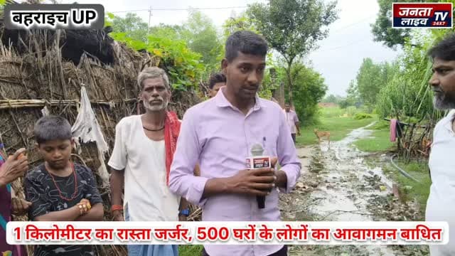 1 किलोमीटर का रास्ता जर्जर, कीचड़ में फंसे 500 घरों के लोग, कब बनेगी सड़क?
#Bahraich #Huzurpur #Bishunpur #KathgharaKala #RoadProblem BrokenRoad JajjarSadak Waterlogging MudRoad VillageNews RuralDevelopment UPNews UttarPradesh CMYogiAdityanath GaddhaMuktUP PublicProblem RoadConstruction 500Families BreakingNews HindiNews JantaLiveTV BahraichNews
Fariyadali fariyadalireport jantalivetv