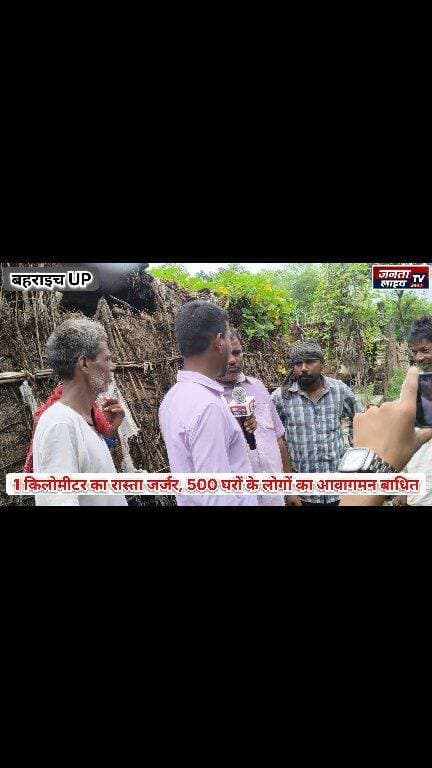 1 किलोमीटर का रास्ता जर्जर, कीचड़ में फंसे 500 घरों के लोग, कब बनेगी सड़क?
#Bahraich #Huzurpur #Bishunpur #KathgharaKala #RoadProblem #BrokenRoad #JajjarSadak #Waterlogging #MudRoad #VillageNews #RuralDevelopment #UPNews #UttarPradesh #CMYogiAdityanath #GaddhaMuktUP #PublicProblem #RoadConstruction #500Families #BreakingNews #HindiNews #JantaLiveTV #BahraichNews
#Fariyadali #fariyadalireport #jantalivetv