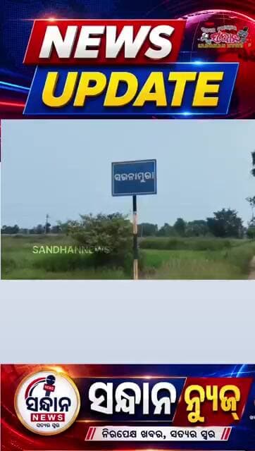 ଆଉ କେବେ ହେବ ସଉନାମରା ଗାଁ ର ବିକାଶ #sandhannews #news #odianews #sundergarh #bjp