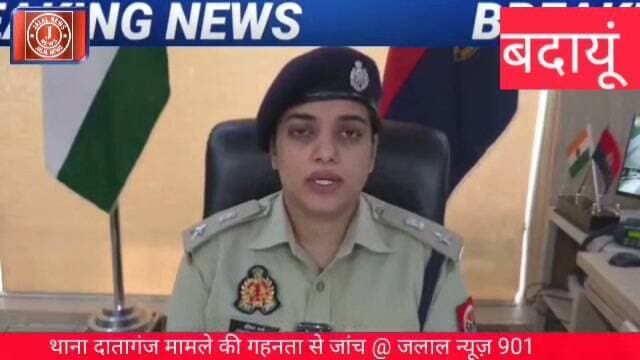 #BudaunNews #UPPolice #BudaunPolice #SSPAnkitaSharma #CrimeNewsHindi #Dataganj #UPNews #BreakingNews #LatestNews
Budaun Police SSP Ankita Sharma Dataganj Budaun news Budaun police station news UP police news Budaun crime news Ankita Sharma IPS Budaun Dataganj news today