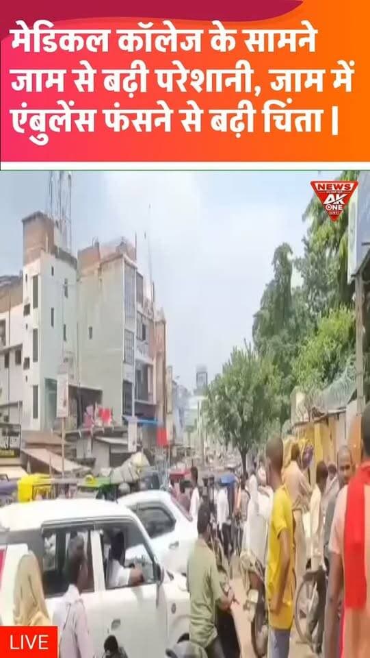 मेडिकल कॉलेज के सामने सोमवार से शुक्रवार तक जाम की समस्या से मरीजों, तीमारदारों और राहगीरों को परेशानी का सामना करना पड़ रहा है।
जाम में एंबुलेंस फंसने से गंभीर मरीजों को समय पर अस्पताल पहुंचाने में दिक्कत की आशंका, पुलिस और यातायात विभाग से प्रभावी व्यवस्था की मांग।
#breakingnews #breaking #newsupdate #upnews #livenews