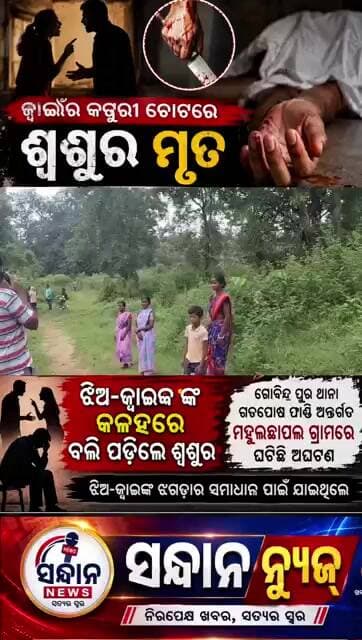 #crimenews #sandhannews #odianews #regionalnews #odishanews #news #sambalpur #breakingnews
