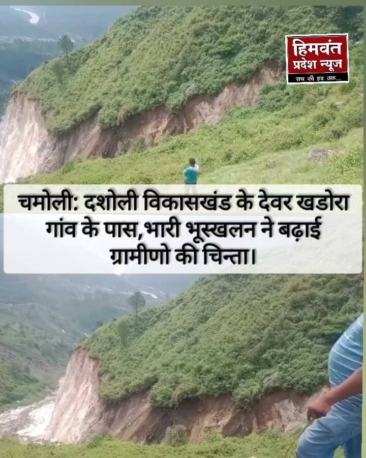 भूस्खलन से देवरा खडोरा गांव के ग्रामीणों में दहशत, आवासीय मकानों और कृषि भूमि पर खतरा
चमोली। जनपद चमोली के विकासखंड दशोली की ग्राम पंचायत देवरा खडोरा के पास भारी भूस्खलन से ग्रामीणों में दहशत का माहौल है। ग्रामीणों का कहना है कि गांव के समीप दलदली क्षेत्र में लगातार भू-धंसाव हो रहा है, जिससे आसपास के आवासीय मकानों और कृषि भूमि पर खतरा बढ़ गया है।
ग्रामीणों के मुताबिक, भू-धंसाव के कारण जमीन में हलचल और दरारें दिखाई दे रही हैं। यदि समय रहते भू-स्खलन और भू-धंसाव को नियंत्रित नहीं किया गया तो आने वाले समय में आवासीय भवनों और कृषि भूमि को भारी नुकसान पहुंच सकता है।
ग्रामीणों ने शासन और प्रशासन से मामले का तत्काल संज्ञान लेते हुए प्रभावित क्षेत्र का स्थलीय निरीक्षण कराने तथा भू-स्खलन की रोकथाम के लिए आवश्यक सुरक्षा कार्य कराने की मांग की है। साथ ही ग्रामीणों ने कहा कि उनकी समस्या का जल्द समाधान किया जाए, ताकि संभावित खतरे से आवासीय मकानों और कृषि भूमि को बचाया जा सके।
#ChamoliUttarakhand #digastar #dmchamoli