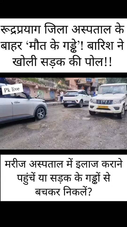रूद्रप्रयाग जिला अस्पताल के बाहर ‘मौत के गड्ढे’! बारिश ने खोली सड़क की पोल!!
मरीज अस्पताल में इलाज कराने पहुंचें या सड़क के गड्ढों से बचकर निकलें?
रुद्रप्रयाग जिला अस्पताल के बाहर सड़क की बदहाल तस्वीरें व्यवस्था को आईना दिखा रही हैं। बारिश के बाद सड़क के बड़े-बड़े गड्ढे पानी से लबालब हैं और राहगीरों के लिए मुसीबत बने हुए हैं।
वाहन गुजरते ही गड्ढों का गंदा पानी राहगीरों पर!
दोपहिया वाहन चालकों पर मंडरा रहा हादसे का खतरा!
अस्पताल आने वाले मरीज और तीमारदार रोज झेल रहे परेशानी!
सबसे बड़ा सवाल यह है कि पानी से भरे गड्ढों की गहराई दिखाई नहीं देती। ऐसे में तेज रफ्तार या अनजान दोपहिया वाहन चालक कभी भी संतुलन खो सकता है और बड़ा हादसा हो सकता है।
जिस स्थान पर मरीजों, बुजुर्गों, गर्भवती महिलाओं और तीमारदारों की लगातार आवाजाही रहती है, वहां सड़क की यह हालत आखिर कब तक?
अब सवाल सीधे जिम्मेदार विभाग से—
जिला अस्पताल के बाहर सड़क की यह हालत किसकी जिम्मेदारी है?
क्या जिम्मेदार अधिकारियों को इन गड्ढों की जानकारी नहीं है?
अगर जानकारी है तो मरम्मत के लिए किसी बड़े हादसे का इंतजार क्यों?
जनता को गड्ढों वाली सड़क से कब मिलेगी निजात?
बताया जा रहा है कि यह मार्ग बदरीनाथ राष्ट्रीय राजमार्ग (NH-7) का हिस्सा है। ऐसे में सड़क की हालत को लेकर जिम्मेदार विभाग की कार्यप्रणाली पर सवाल उठना लाजिमी है।
स्थानीय लोगों की मांग है कि सड़क की तत्काल मरम्मत कर गड्ढों को भरा जाए, ताकि किसी हादसे के बाद जिम्मेदारी तय करने की नौबत न आए।
हादसा होने से पहले जागिए साहब…
क्योंकि सड़क के ये गड्ढे सिर्फ गड्ढे नहीं, किसी बड़े हादसे का इंतजार भी हो सकते हैं!
आपके इलाके में भी ऐसी सड़क है? कमेंट में बताइए और पोस्ट को शेयर कर जिम्मेदारों तक आवाज पहुंचाइए।
#रुद्रप्रयाग #जिला_अस्पताल #मौत_के_गड्ढे #बदहाल_सड़क #NH7 #जनसमस्या #सड़क_की_हालत #गड्ढे #बारिश #Uttarakhand #Rudraprayag