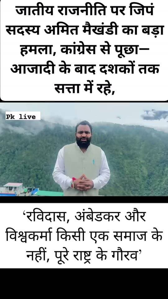 जातीय राजनीति पर जिला पंचायत सदस्य अमित मैखंडी का बड़ा हमला, कांग्रेस से पूछा—आजादी के बाद दशकों तक सत्ता में रहे, फिर अनुसूचित समाज के गांव पिछड़े क्यों?
कहा—देवभूमि को जातियों के नाम पर बांटने की कोशिश स्वीकार नहीं, यहां जाति नहीं आस्था और भाईचारा बड़ा, देवरा यात्रा में एक साथ चल रहा पूरा समाज!!
केदारघाटी के त्रियुगीनारायण क्षेत्र से जिला पंचायत सदस्य अमित मैखंडी ने उत्तराखंड में जातीय राजनीति को लेकर कांग्रेस पर तीखा हमला बोला है। सोशल मीडिया और राजनीतिक बयानों के जरिए समाज को जाति के नाम पर बांटने के प्रयासों को दुर्भाग्यपूर्ण बताते हुए उन्होंने कांग्रेस नेतृत्व से सीधा सवाल किया कि यदि वह अनुसूचित समाज की इतनी बड़ी हितैषी है तो आजादी के बाद लंबे समय तक सत्ता में रहने के बावजूद अनुसूचित समाज के अनेक गांव आज भी गरीबी, पिछड़ेपन और मूलभूत सुविधाओं की कमी से क्यों जूझते रहे?
अमित मैखंडी ने कहा कि शिक्षा, रोजगार, आर्थिक सशक्तिकरण और सामाजिक अवसरों के क्षेत्र में अनुसूचित समाज को अपेक्षित प्रगति क्यों नहीं मिल पाई, इसका जवाब कांग्रेस को देश और समाज के सामने देना चाहिए। उन्होंने कहा कि राजनीतिक लाभ के लिए जातीय विभाजन की कोशिश देवभूमि उत्तराखंड की मूल संस्कृति के खिलाफ है।
‘रविदास, अंबेडकर और विश्वकर्मा किसी एक समाज के नहीं, पूरे राष्ट्र के गौरव’
जिला पंचायत सदस्य ने कहा कि संत शिरोमणि रविदास जी, बाबा साहब डॉ. भीमराव अंबेडकर जी और भगवान विश्वकर्मा जी किसी एक जाति या समाज तक सीमित नहीं हैं, बल्कि पूरे राष्ट्र के गौरव हैं। उनके नाम पर राजनीति करने के बजाय उनके विचारों को समाज में उतारने की आवश्यकता है।
उन्होंने केंद्र में प्रधानमंत्री नरेंद्र मोदी और उत्तराखंड में मुख्यमंत्री पुष्कर सिंह धामी के नेतृत्व में सामाजिक समरसता तथा ‘सबका साथ, सबका विकास’ की भावना से किए जा रहे कार्यों का उल्लेख करते हुए कहा कि बाबा साहब डॉ. भीमराव अंबेडकर को भारत रत्न से सम्मानित किया गया और उनके जीवन से जुड़े महत्वपूर्ण स्थलों को पंचतीर्थ के रूप में विकसित किया गया।
संत रविदास जी की 650वीं जयंती वर्ष के अवसर पर आयोजित कार्यक्रमों का उल्लेख करते हुए मैखंडी ने कहा कि उत्तराखंड में मुख्यमंत्री पुष्कर सिंह धामी द्वारा संत रविदास जी के सम्मान में आयोजित कलश यात्रा में शामिल होकर उसका स्वागत करना सामाजिक समरसता की भावना को दर्शाता है।
देवरा यात्रा को बनाया उदाहरण, बोले—‘मां की डोली के साथ जाति नहीं, आस्था चलती है’
अमित मैखंडी ने केदारघाटी में चल रही अपनी आराध्य मां महिषमर्दिनी देवी की देवरा यात्रा का उदाहरण देते हुए कहा कि यात्रा में ठाकुर, राजपूत, ब्राह्मण, अनुसूचित समाज समेत विभिन्न वर्गों के लोग एक साथ श्रद्धा और भाईचारे के साथ शामिल हो रहे हैं।
उन्होंने कहा, “यही उत्तराखंड की असली पहचान है। यहां जाति नहीं, आस्था बड़ी है। यहां भेदभाव नहीं, भाईचारा बड़ा है और यहां राजनीति नहीं, देवभूमि की संस्कृति बड़ी है।”
उन्होंने कहा कि देवरा यात्राएं उत्तराखंड की सामाजिक एकता का जीवंत उदाहरण हैं। जब मां की डोली निकलती है तो समाज के सभी वर्ग उसके साथ कदम से कदम मिलाकर चलते हैं। उस समय किसी की जाति नहीं पूछी जाती, सभी की आस्था और श्रद्धा समान होती है।
‘राजनीति में मतभेद हों, लेकिन मनभेद नहीं’
मैखंडी ने कांग्रेस नेताओं से अपील करते हुए कहा कि देवभूमि को जातियों के नाम पर बांटने की कोशिश न की जाए। राजनीति में मतभेद हो सकते हैं, लेकिन मनभेद नहीं होना चाहिए। विचार अलग हो सकते हैं, लेकिन समाज अलग नहीं होना चाहिए।
उन्होंने कहा कि अनुसूचित समाज हो या सामान्य वर्ग, ब्राह्मण हो या राजपूत, व्यापारी हो या किसान—सभी देवभूमि के नागरिक हैं और सभी का भविष्य एक-दूसरे से जुड़ा है।
‘वोट बैंक नहीं, विकास चाहिए’
अपने संदेश के अंत में अमित मैखंडी ने कहा कि अब समय वोट बैंक की राजनीति से ऊपर उठकर समाज को जोड़ने का है।
“देवभूमि में जातीय विभाजन नहीं, सामाजिक समरसता चाहिए। नफरत नहीं, भाईचारा चाहिए। वोट बैंक नहीं, विकास चाहिए।”
उनके इस बयान को उत्तराखंड की राजनीति में जातीय मुद्दे पर एक सीधा और तीखा राजनीतिक संदेश माना जा रहा है।