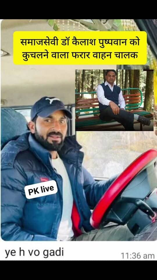 केदारघाटी के समाजसेवी डॉ कैलाश पुष्पवान को वाहन से कुचलने वाला वाहन चालक फरार!!
नाम - प्रदीप सेमवाल पुत्र धूम सिंह सेमवाल
ग्राम - त्यूड़ी डाकघर- गुप्तकाशी जिला-रुद्रप्रयाग।